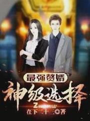 最強贅婿:神級選擇 最強贅婿:神級選擇