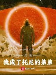 美漫:我成了托尼的弟弟 美漫:我成了托尼的弟弟