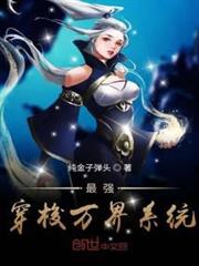 最強穿梭萬界系統 最強穿梭萬界系統