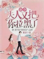 謝少,夫人又把你拉黑了! 謝少,夫人又把你拉黑了!