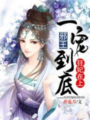 狂妃在上:邪王一寵到底 狂妃在上:邪王一寵到底