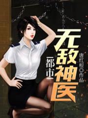 都市無敵神醫 都市無敵神醫