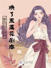 重生之大小姐她換了黑蓮花劇本 重生之大小姐她換了黑蓮花劇本