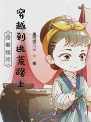 帶著超市穿越到逃荒路上