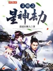 文明之星神劫
