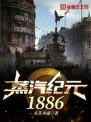 蒸汽紀元1886 蒸汽紀元1886