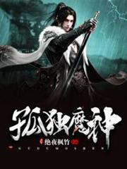 孤獨魔神