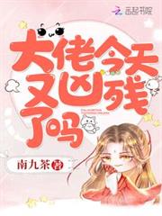 大佬今天又兇殘了嗎 大佬今天又兇殘了嗎