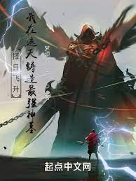 擇日飛升,我在遮天鑄造最強神墓 擇日飛升,我在遮天鑄造最強神墓