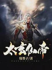 太玄仙帝 太玄仙帝