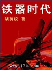 鐵器時代 鐵器時代