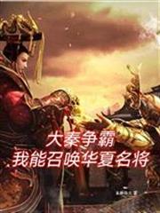 大秦爭霸:我能召喚華夏名將 大秦爭霸:我能召喚華夏名將