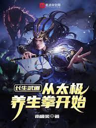 長生武道:從太極養生拳開始 長生武道:從太極養生拳開始