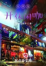 在半島開休閒咖