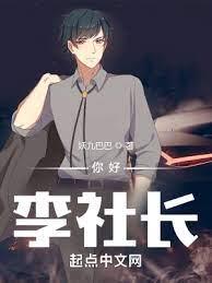 你好,李社長 你好,李社長