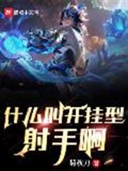 什麼叫開掛型射手啊 什麼叫開掛型射手啊