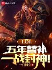 LOL:五年替補,一戰封神! LOL:五年替補,一戰封神!