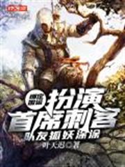 綁定國運：扮演首席刺客，隊友狐妖塗塗