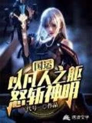 國運:以凡人之軀,怒斬神明 國運:以凡人之軀,怒斬神明