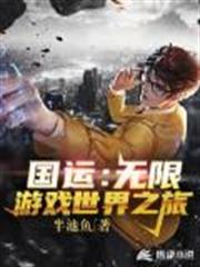 國運:無限遊戲世界之旅 國運:無限遊戲世界之旅