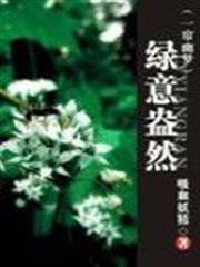 （一簾幽夢）綠意盎然