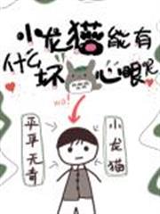 小龍貓能有什麼壞心眼呢 小龍貓能有什麼壞心眼呢