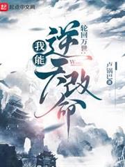 輪迴模擬:我能逆天改命 輪迴模擬:我能逆天改命