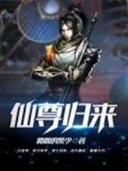 仙尊歸來 仙尊歸來