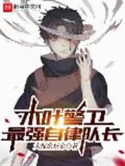 木葉警衛最強自律隊長 木葉警衛最強自律隊長