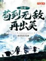 洪荒:苟到無敵再出關 洪荒:苟到無敵再出關