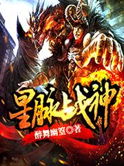 星脈戰神 星脈戰神
