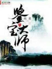 鑒寶大師 鑒寶大師