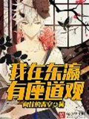 我在東瀛有座道觀 我在東瀛有座道觀