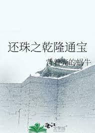 還珠之乾隆通寶 還珠之乾隆通寶