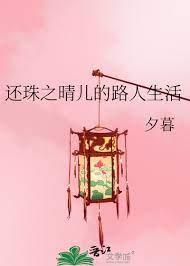 還珠之晴兒的路人生活
