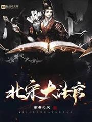 北宋大法官