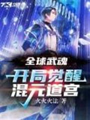 全球武魂:開局覺醒混元道宮 全球武魂:開局覺醒混元道宮