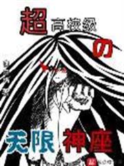 超高校級的無限神座