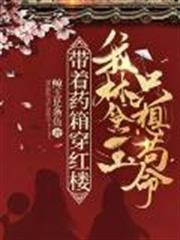 帶著藥箱穿紅樓,我林黛玉只想苟命! 帶著藥箱穿紅樓,我林黛玉只想苟命!