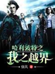 哈利波特之我之越界 哈利波特之我之越界