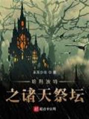哈利波特之諸天祭壇 哈利波特之諸天祭壇