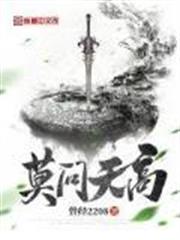 莫問天高 莫問天高