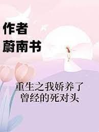 重生之我嬌養了曾經的死對頭 重生之我嬌養了曾經的死對頭