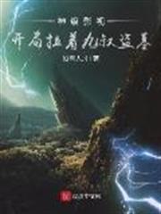 神級影視:開局拉著九叔盜墓 神級影視:開局拉著九叔盜墓