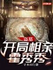 盜墓:開局相親霍秀秀 盜墓:開局相親霍秀秀