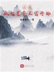 盜墓:從七星魯王宮開始 盜墓:從七星魯王宮開始