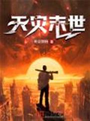 天災末世 天災末世