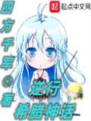 逆行希臘神話 逆行希臘神話