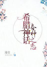 [希臘神話]春神之戀