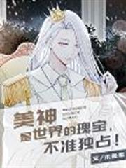 美神是世界的瑰寶，不准獨占[希臘神話]